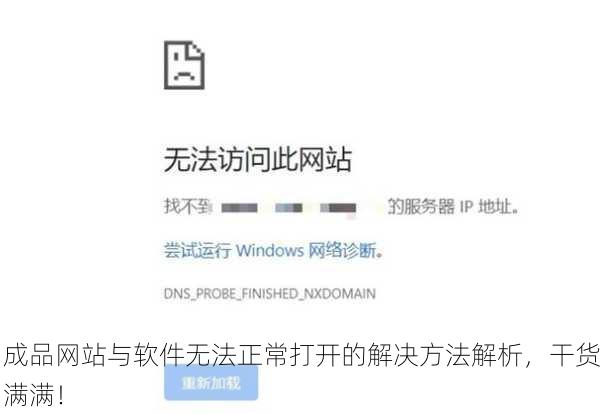 成品网站与软件无法正常打开的解决方法解析，干货满满！
