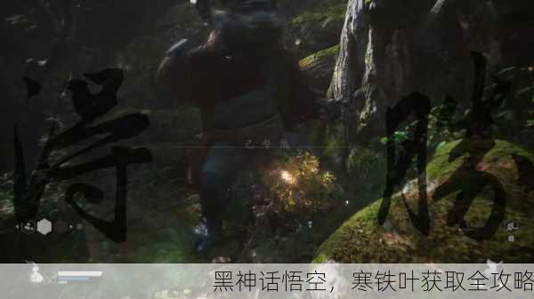 黑神话悟空，寒铁叶获取全攻略