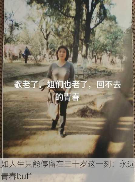 假如人生只能停留在三十岁这一刻：永远的青春buff