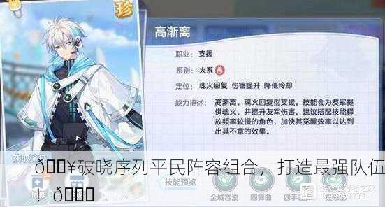🔥破晓序列平民阵容组合，打造最强队伍！🚀