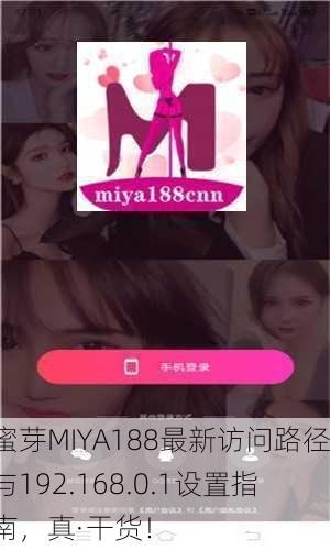 蜜芽MIYA188最新访问路径与192.168.0.1设置指南，真·干货！