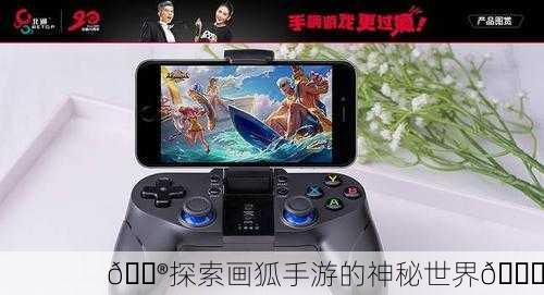 🎮探索画狐手游的神秘世界🔍