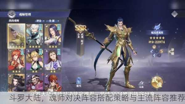斗罗大陆，魂师对决阵容搭配策略与主流阵容推荐