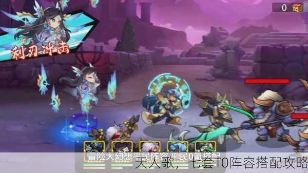 天人歌，七套T0阵容搭配攻略