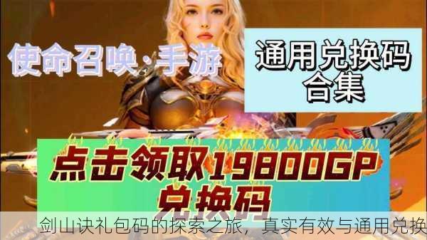 剑山诀礼包码的探索之旅，真实有效与通用兑换