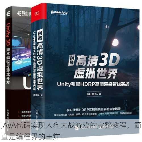 JAVA代码实现人狗大战游戏的完整教程，简直是编程界的王炸！