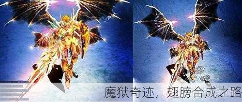 魔狱奇迹，翅膀合成之路