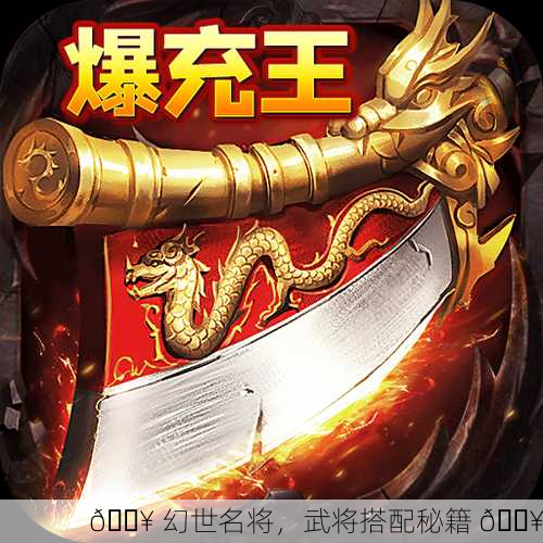 🔥 幻世名将，武将搭配秘籍 🔥