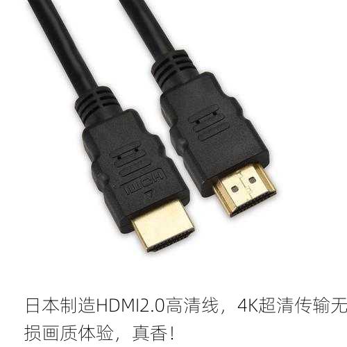 日本制造HDMI2.0高清线，4K超清传输无损画质体验，真香！