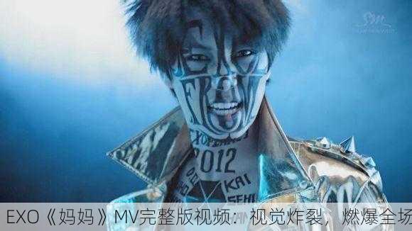 EXO《妈妈》MV完整版视频：视觉炸裂，燃爆全场