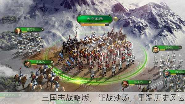 三国志战略版，征战沙场，重温历史风云