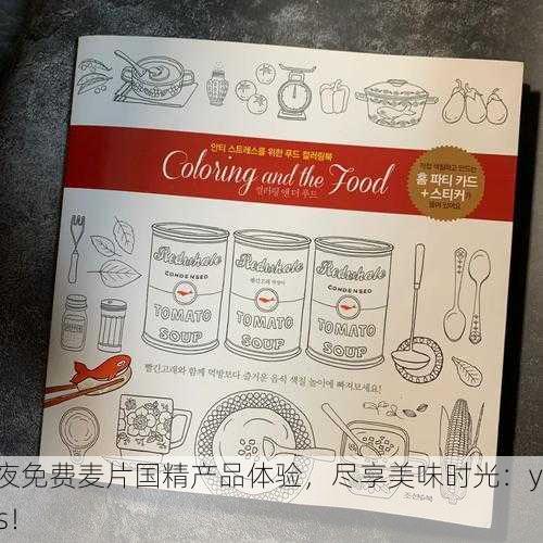 深夜免费麦片国精产品体验，尽享美味时光：yyds！