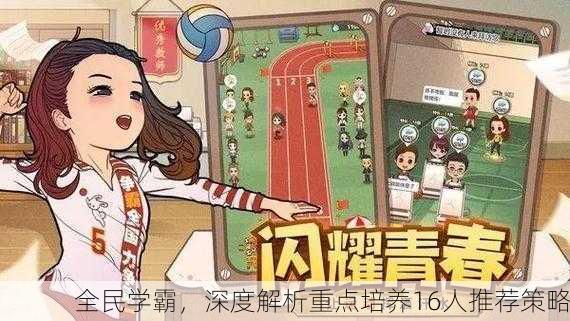 全民学霸，深度解析重点培养16人推荐策略