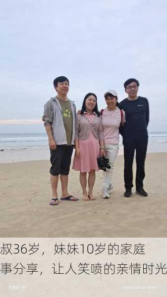 叔叔36岁，妹妹10岁的家庭趣事分享，让人笑喷的亲情时光！