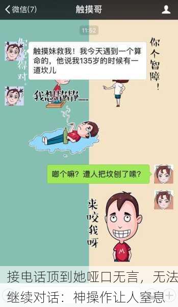 接电话顶到她哑口无言，无法继续对话：神操作让人窒息