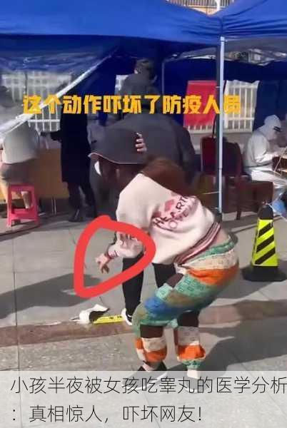 小孩半夜被女孩吃睾丸的医学分析：真相惊人，吓坏网友！