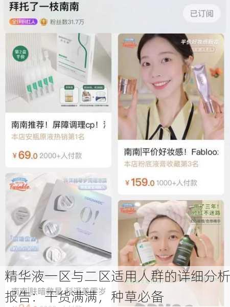 精华液一区与二区适用人群的详细分析报告：干货满满，种草必备