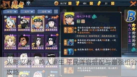 火影忍者，鸣人重生 平民阵容搭配与最强组合攻略