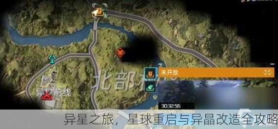 异星之旅，星球重启与异晶改造全攻略