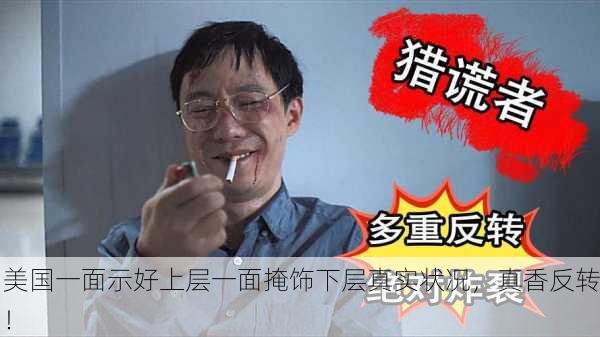 美国一面示好上层一面掩饰下层真实状况，真香反转！