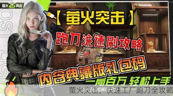 萤火突击，快速工厂跑刀全攻略
