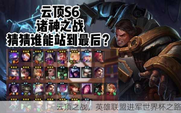 云顶之战，英雄联盟进军世界杯之路