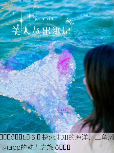 🌊🚣‍♂️ 探索未知的海洋，三角洲行动app的魅力之旅 🚀