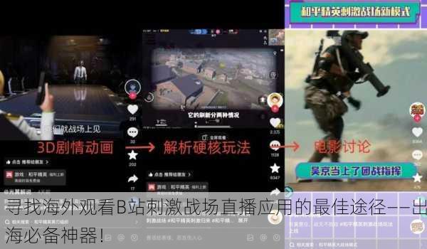 寻找海外观看B站刺激战场直播应用的最佳途径——出海必备神器！
