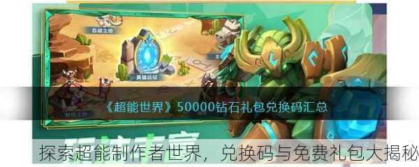 探索超能制作者世界，兑换码与免费礼包大揭秘