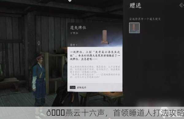 📘燕云十六声，首领睡道人打法攻略