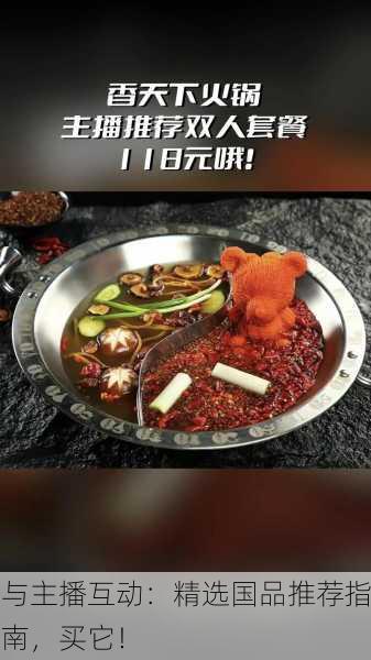 与主播互动：精选国品推荐指南，买它！