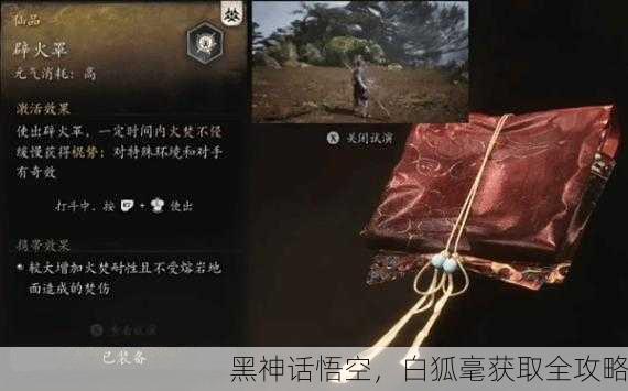 黑神话悟空，白狐毫获取全攻略