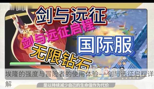埃隆的强度与冒险者的使用体验——剑与远征启程详解