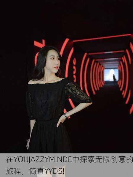在YOUJAZZYMINDE中探索无限创意的旅程，简直YYDS!