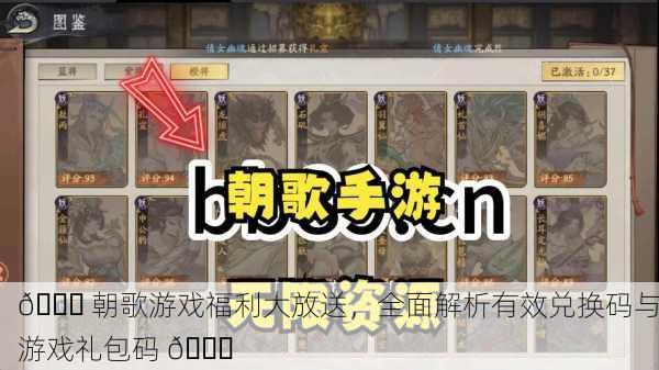 🎉 朝歌游戏福利大放送，全面解析有效兑换码与游戏礼包码 🎉