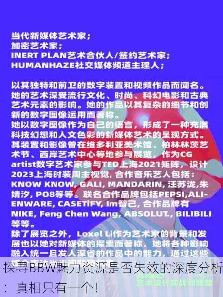 探寻BBW魅力资源是否失效的深度分析：真相只有一个！