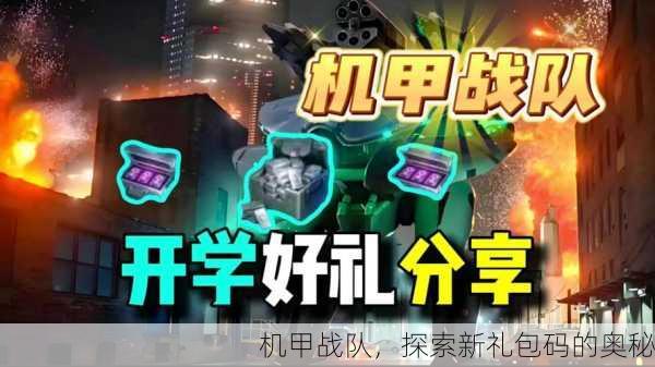 机甲战队，探索新礼包码的奥秘