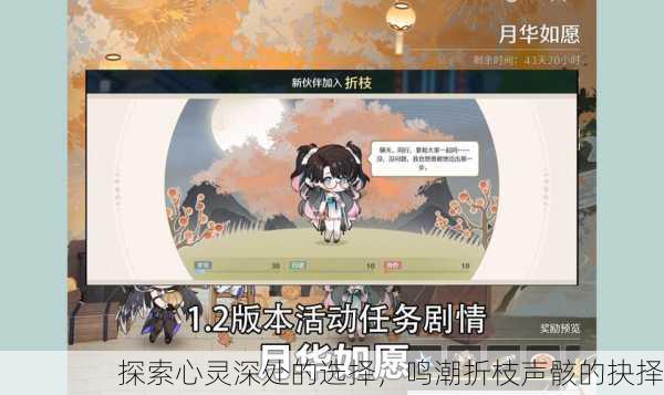 探索心灵深处的选择，鸣潮折枝声骸的抉择