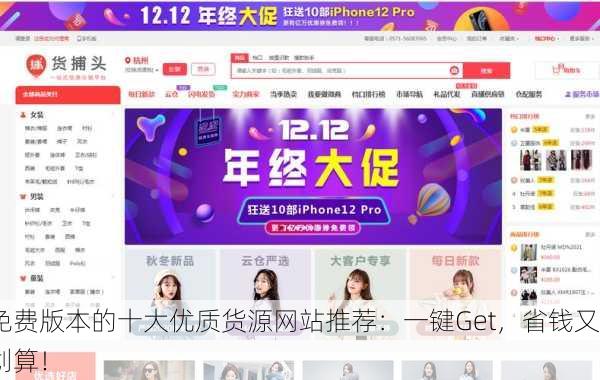免费版本的十大优质货源网站推荐：一键Get，省钱又划算！