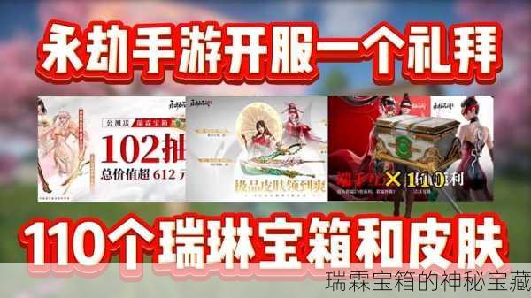 瑞霖宝箱的神秘宝藏