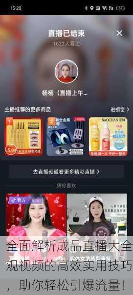 全面解析成品直播大全观视频的高效实用技巧，助你轻松引爆流量！