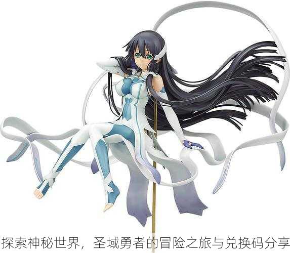探索神秘世界，圣域勇者的冒险之旅与兑换码分享