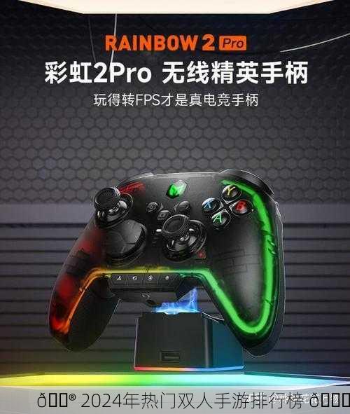 🎮 2024年热门双人手游排行榜 📈
