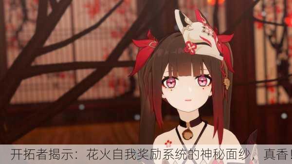开拓者揭示：花火自我奖励系统的神秘面纱，真香！