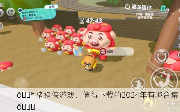 🎮 猪猪侠游戏，值得下载的2024年有趣合集 🎉