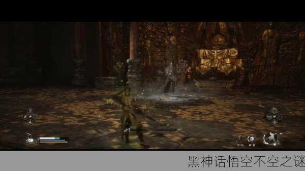 黑神话悟空不空之谜