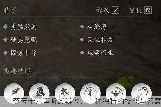 燕云十六声听风辨位，一种独特的技能与智慧