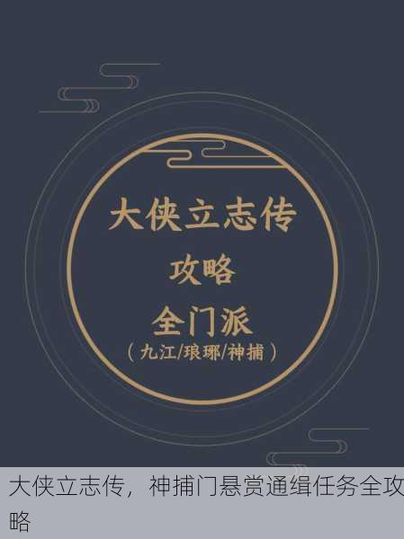 大侠立志传，神捕门悬赏通缉任务全攻略