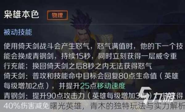 曙光英雄，青木的独特玩法与实力解析
