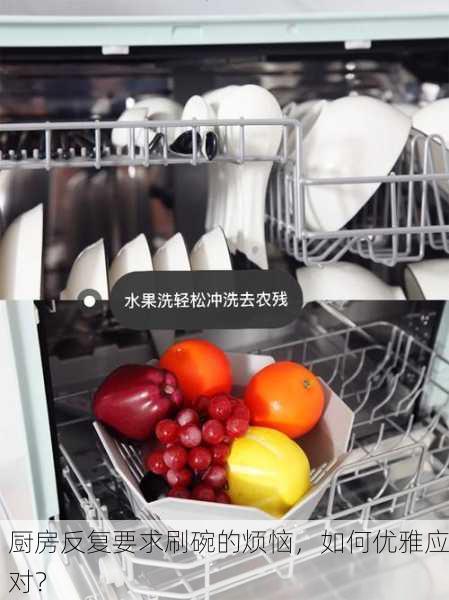 厨房反复要求刷碗的烦恼，如何优雅应对？